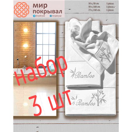 Bamboo Beyaz Maison D'or полотенца