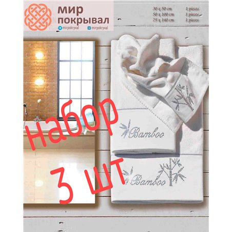 Bamboo Ekru Maison D'or полотенца