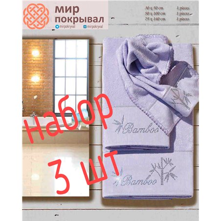 Bamboo Lila Maison D'or полотенца