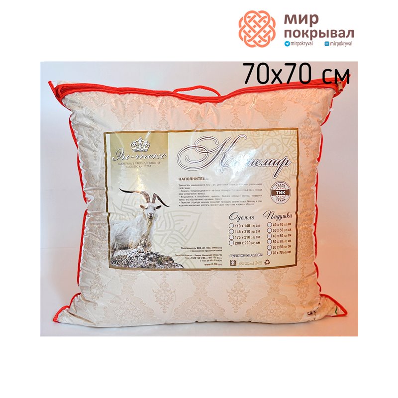 Подушка Кашемир Эн-Текс 70*70 см