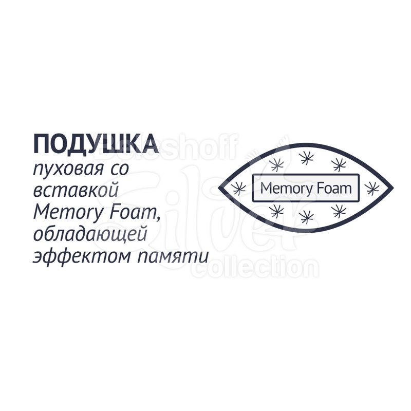 Подушка пуховая 68*68 см Memory Foam "Коллекция 925"