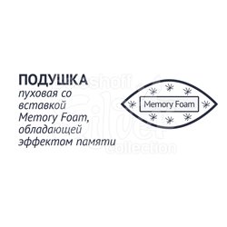 Подушка пуховая 50*70 см Memory Foam "Коллекция 925" 2